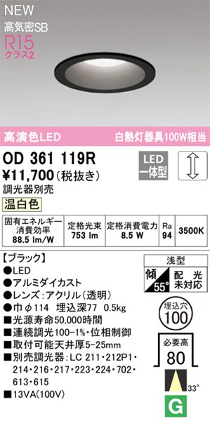 【OD361119R】オーデリック ダウンライト LED一体型 演色性（Ra）：94 ■埋め込み穴：φ100｜水道材料屋 一番館