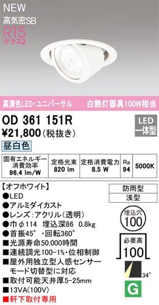 【OD361151R】オーデリック エクステリアライト LED一体型 演色性（Ra）：94 ■埋め込み穴：φ100