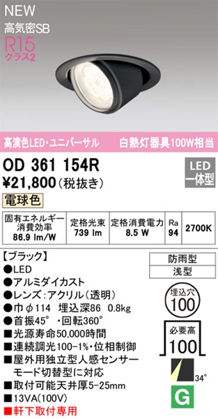【OD361154R】オーデリック エクステリアライト LED一体型 演色性(Ra):94 ■埋め込み穴:φ100|水道材料屋 一番館