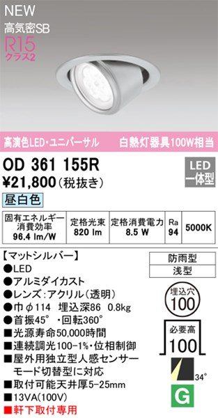 【OD361155R】オーデリック エクステリアライト LED一体型 演色性（Ra）：94 ■埋め込み穴：φ100｜水道材料屋 一番館