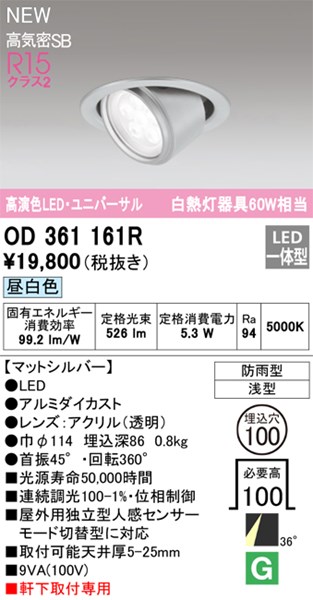 【OD361161R】オーデリック エクステリアライト LED一体型 演色性（Ra）：94 ■埋め込み穴：φ100