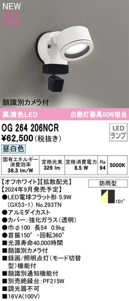 【OG264206NCR】オーデリック エクステリアライト LEDランプ 演色性（Ra）：94