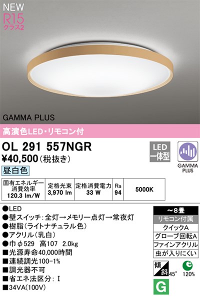【OL291557NGR】オーデリック シーリングライト LED一体型 演色性（Ra）：94 畳数：～8 シーリングライト、リビング、ダイニング、照明器具、LED照明