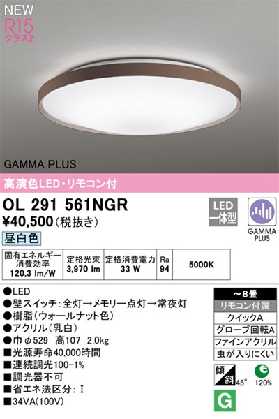 【OL291561NGR】オーデリック シーリングライト LED一体型 演色性（Ra）：94 畳数：～8 シーリングライト、リビング、ダイニング、照明器具、LED照明