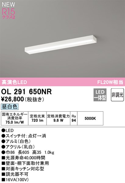 【OL291650NR】オーデリック キッチンライト LED一体型 演色性（Ra）：94 昼白色 LED照明 11,789円