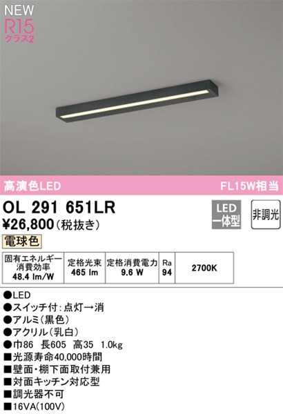 【OL291651LR】オーデリック キッチンライト LED一体型 演色性（Ra）：94 電球色 LED照明｜水道材料屋 一番館