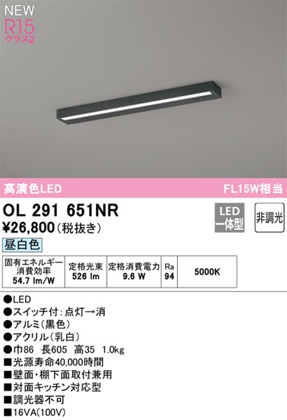 【OL291651NR】オーデリック キッチンライト LED一体型 演色性（Ra）：94 昼白色 LED照明