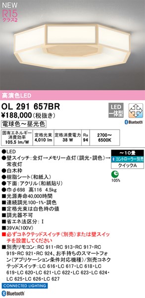 【OL291657BR】オーデリック 最高限度点火装置 LED一体型 演色性（Ra）：94 畳数：～10 和風点火装置、和室、日本風、室内装飾、点火装置物の具、LED 白熱電球色～昼白いこと LED点火装置、調光・調色