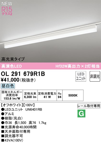【OL291679R1B】オーデリック ベースライト LEDユニット交換型 演色性（Ra）：94
