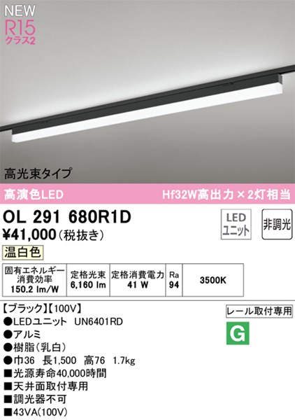 【OL291680R1D】オーデリック ベースライト LEDユニット交換型 演色性（Ra）：94