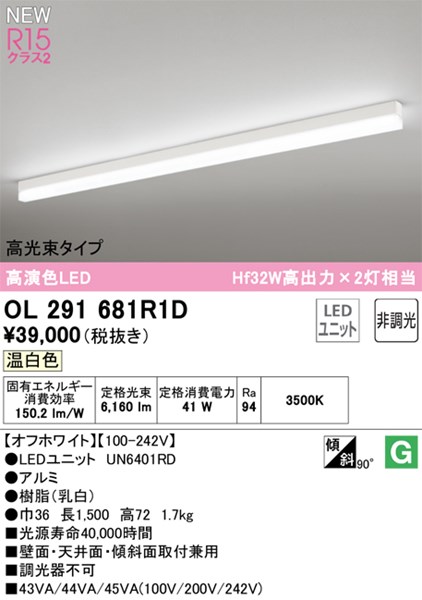 【OL291681R1D】オーデリック ベースライト LEDユニット交換型 演色性（Ra）：94