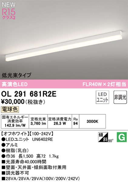 【OL291681R2E】オーデリック ベースライト LEDユニット交換型 演色性（Ra）：94｜水道材料屋 一番館