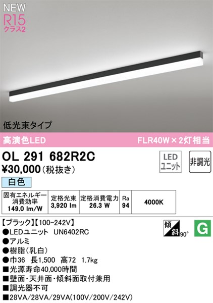 【OL291682R2C】オーデリック ベースライト LEDユニット交換型 演色性（Ra）：94