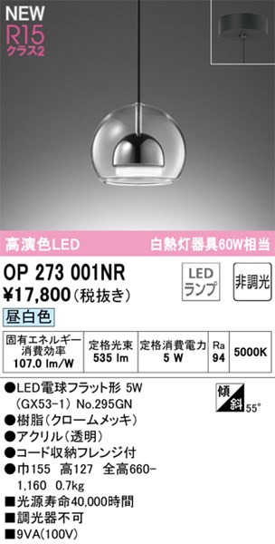 【OP273001NR】オーデリック ペンダントライト LEDランプ 演色性（Ra）：94 ペンダントライト おしゃれなダイニング照明 LED照明 昼白色 LED照明 8,381円