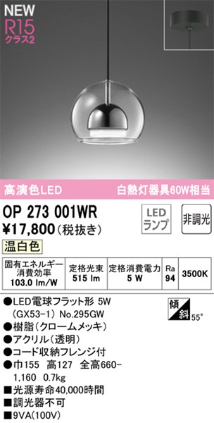 【OP273001WR】オーデリック ペンダントライト LEDランプ 演色性（Ra）：94 ペンダントライト おしゃれなダイニング照明 LED照明 温白色 LED照明
