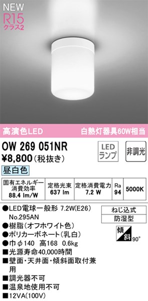 【OW269051NR】オーデリック バスルームライト LEDランプ 演色性（Ra）：94 照明器具、LED、お風呂、電気、浴室、電灯、バスルームライト、脱衣所、洗面所、ライト 昼白色 LED照明