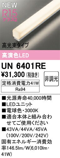 【UN6401RE】オーデリック ベースライト 演色性（Ra）：94