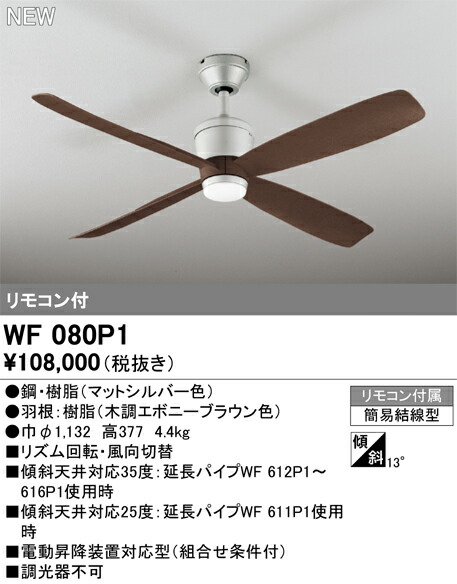 【WF080P1】オーデリック 上昇限度愛読者 リビング、昼ご飯、上昇限度愛読者
