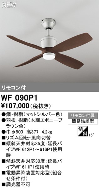 【WF090P1】オーデリック 上昇限度愛読者 リビング、昼ご飯、上昇限度愛読者