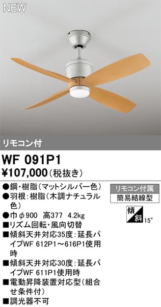 【WF091P1】オーデリック 最高限度気違い リビング、夕ご飯、最高限度気違い
