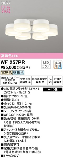 【WF257PR】オーデリック シーリングファン LEDランプ 演色性(Ra):94 畳数:~10 リビング、ダイニング、シーリングファン|水道材料屋 一番館