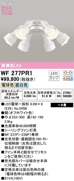 【WF277PR1】オーデリック シーリングファン LEDランプ 演色性（Ra）：94 畳数：～8 リビング、ダイニング、シーリングファン｜水道材料屋 一番館