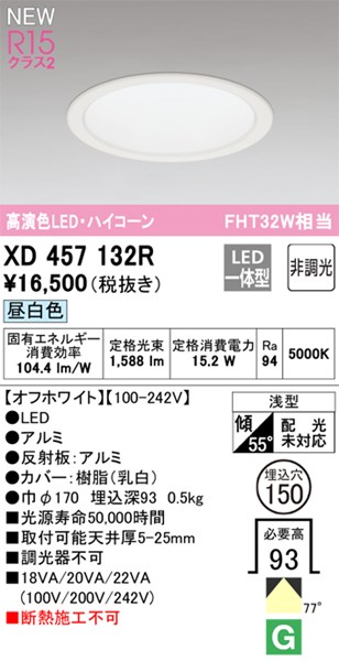 【XD457132R】オーデリック ダウンライト M形 LED一体型 演色性(Ra):94 ■埋め込み穴:φ150|水道材料屋 一番館