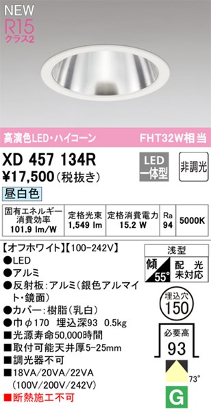 【XD457134R】オーデリック ダウンライト M形 LED一体型 演色性(Ra):94 ■埋め込み穴:φ150|水道材料屋 一番館