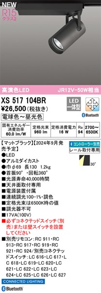 【XS517104BR】オーデリック スポットライト LED一体型 演色性（Ra）：94 電球色～昼白色 LED照明、調光・調色 スポットライト・ライティングシステム-ライト・照明器具-天井照明