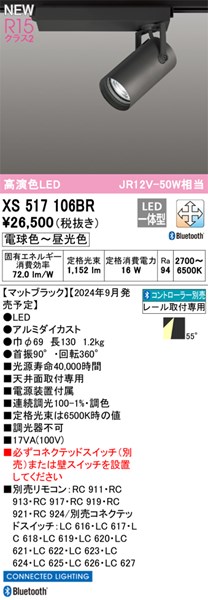 【XS517106BR】オーデリック スポットライト LED一体型 演色性（Ra）：94 電球色～昼白色 LED照明、調光・調色