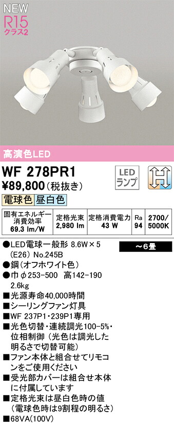 【WF278PR1】オーデリック シーリングファン LEDランプ 演色性（Ra）：94 畳数：～6 リビング、ダイニング、シーリングファン｜水道材料屋 一番館