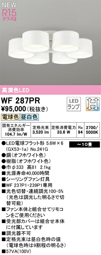 【WF287PR】オーデリック シーリングファン LEDランプ 演色性（Ra）：94 畳数：～10 リビング、ダイニング、シーリングファン