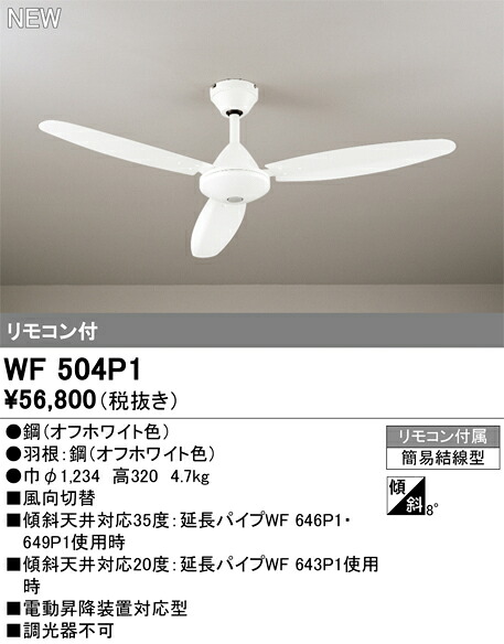 【WF504P1】オーデリック シーリングファン リビング、ダイニング、シーリングファン|水道材料屋 一番館