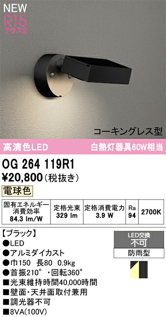 エクステリアライト オーデリック OG264119R1