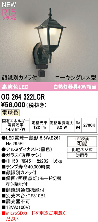 エクステリアライト オーデリック OG264322LCR