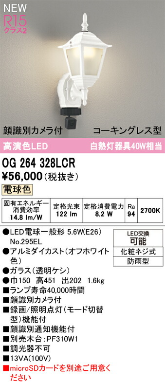 エクステリアライト オーデリック OG264328LCR