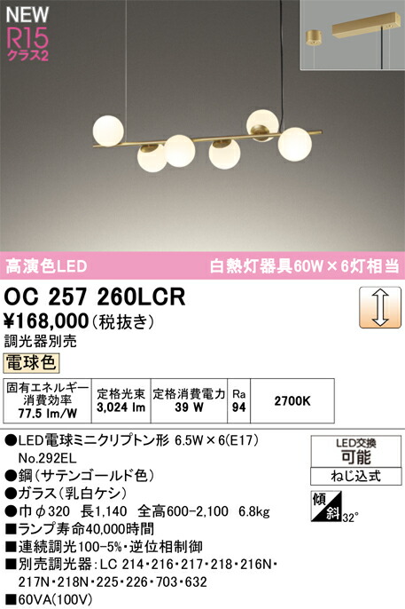 シャンデリヤ オーデリック OC257260LCR 代引っ張ること・信用販売不可