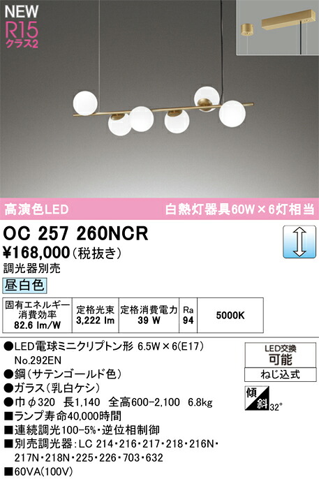 シャンデリヤ オーデリック OC257260NCR 代引っ張ること・信用販売不可
