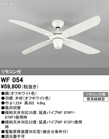 シーリングファン オーデリック WF054 代引き・後払い不可