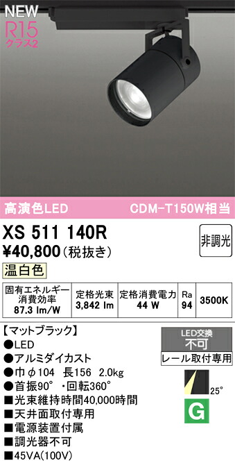 スポットライト オーデリック XS511140R|水道材料屋 一番館