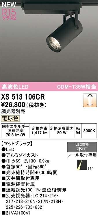 スポットライト オーデリック XS513106CR