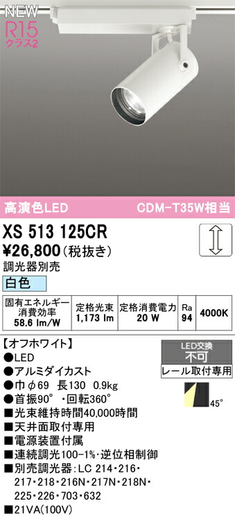 スポットライト オーデリック XS513125CR