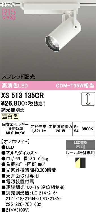 スポットライト オーデリック XS513135CR