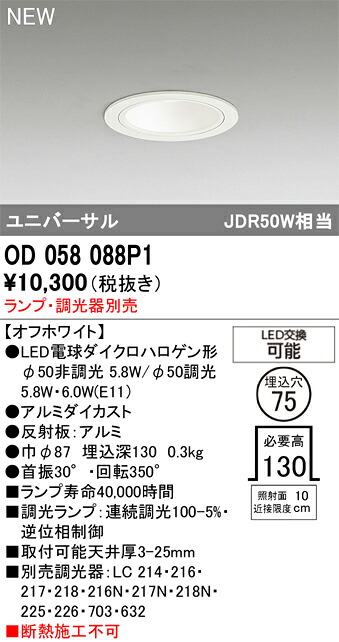 ダウンライト オーデリック OD058088P1