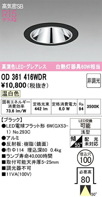 ダウンライト オーデリック OD361416WDR