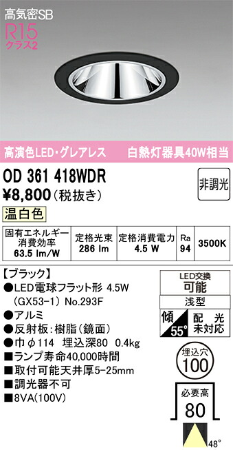 ダウンライト オーデリック OD361418WDR