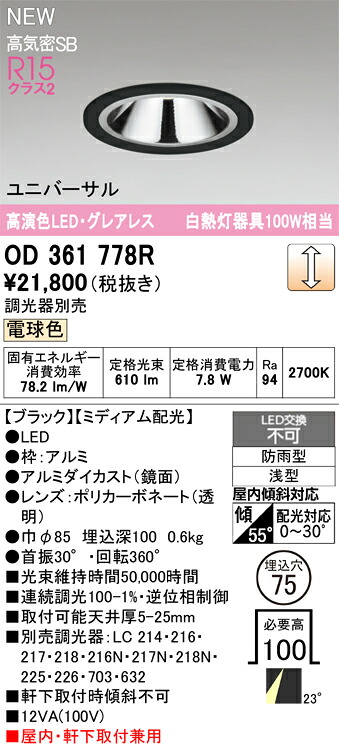 落ちこむ点火装置 オーデリック OD361778R