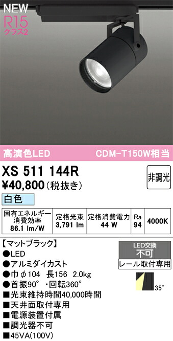 スポットライト オーデリック XS511144R|水道材料屋 一番館