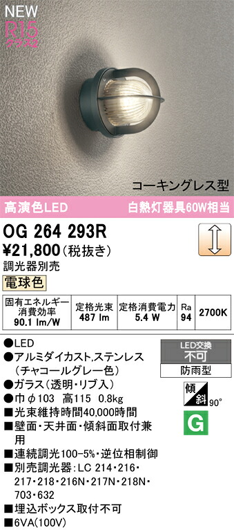 ブラケットライト オーデリック OG264293R