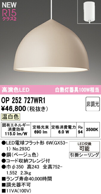 ペンダントライト オーデリック OP252727WR1